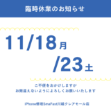 18日(月)/23(土)臨時休業のお知らせ【SmaFast川越】